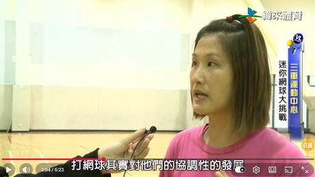 緯來體育台 迷你網球大挑戰