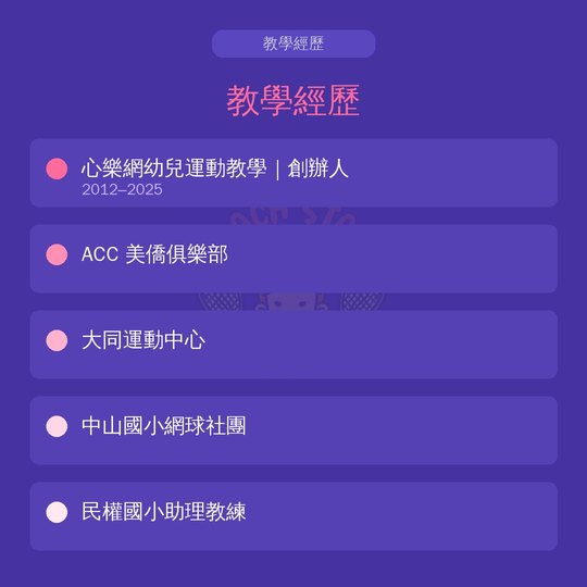 教學經歷